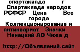 12.1) спартакиада : 1967 г - Спартакиада народов РСФСР › Цена ­ 49 - Все города Коллекционирование и антиквариат » Значки   . Ненецкий АО,Чижа д.